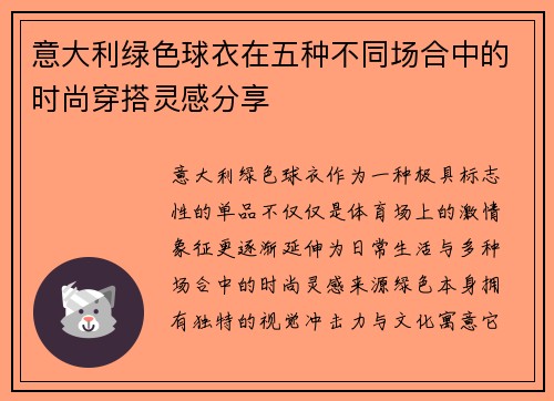 意大利绿色球衣在五种不同场合中的时尚穿搭灵感分享