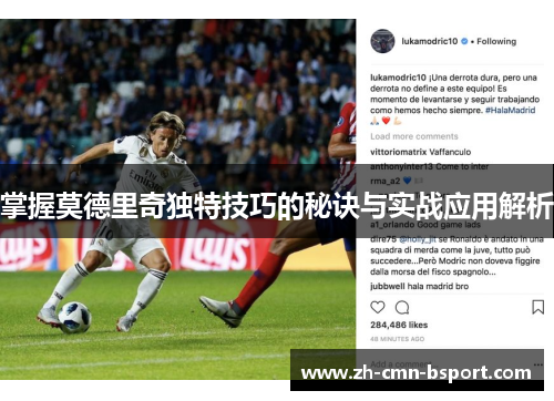 掌握莫德里奇独特技巧的秘诀与实战应用解析