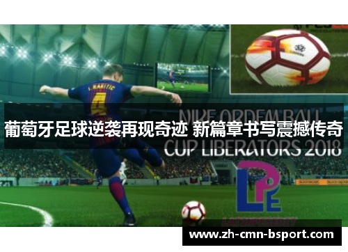 葡萄牙足球逆袭再现奇迹 新篇章书写震撼传奇