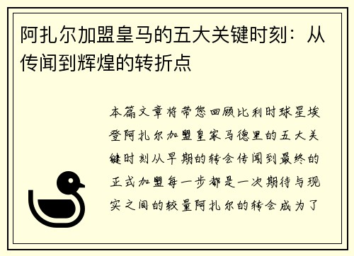 阿扎尔加盟皇马的五大关键时刻：从传闻到辉煌的转折点