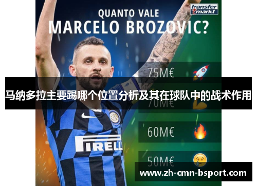 马纳多拉主要踢哪个位置分析及其在球队中的战术作用