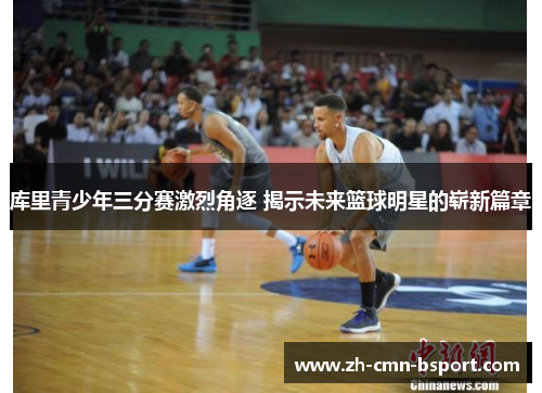 库里青少年三分赛激烈角逐 揭示未来篮球明星的崭新篇章