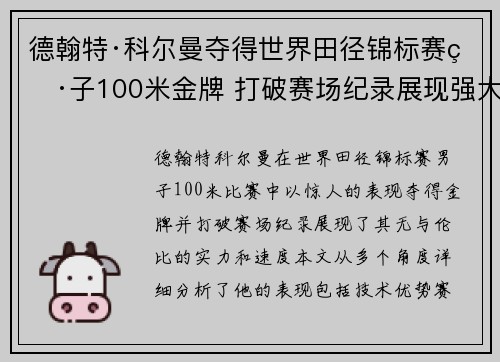 德翰特·科尔曼夺得世界田径锦标赛男子100米金牌 打破赛场纪录展现强大实力
