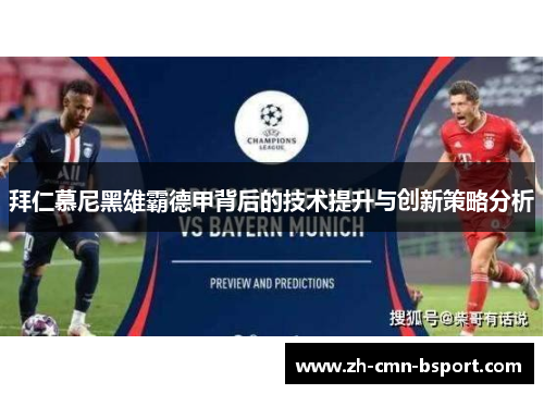 拜仁慕尼黑雄霸德甲背后的技术提升与创新策略分析