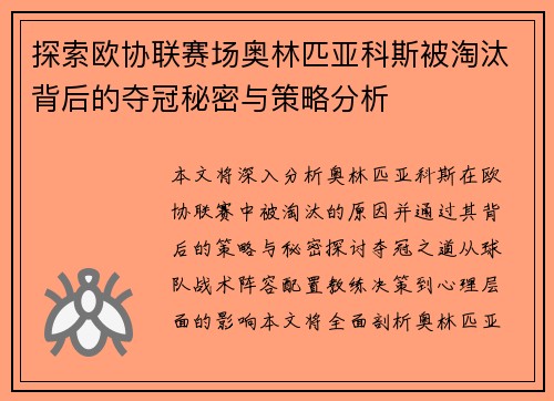探索欧协联赛场奥林匹亚科斯被淘汰背后的夺冠秘密与策略分析