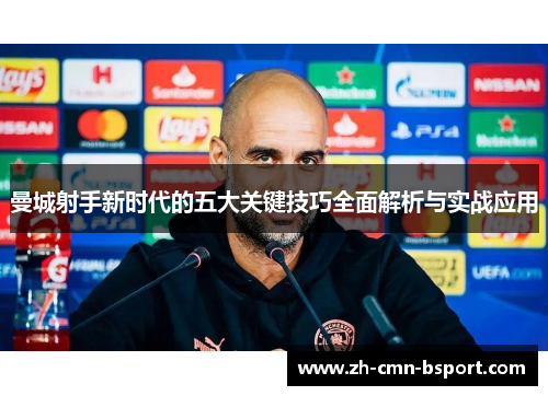 曼城射手新时代的五大关键技巧全面解析与实战应用