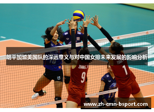 朗平加盟美国队的深远意义与对中国女排未来发展的影响分析