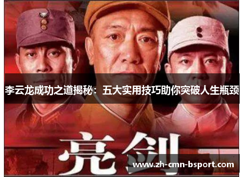 李云龙成功之道揭秘：五大实用技巧助你突破人生瓶颈