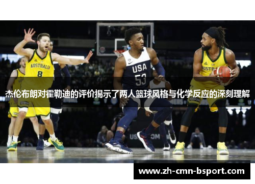 杰伦布朗对霍勒迪的评价揭示了两人篮球风格与化学反应的深刻理解