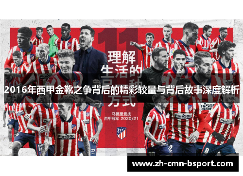 2016年西甲金靴之争背后的精彩较量与背后故事深度解析