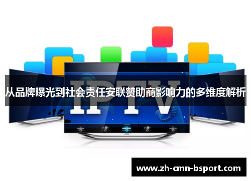 从品牌曝光到社会责任安联赞助商影响力的多维度解析