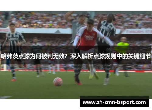 哈弗茨点球为何被判无效？深入解析点球规则中的关键细节