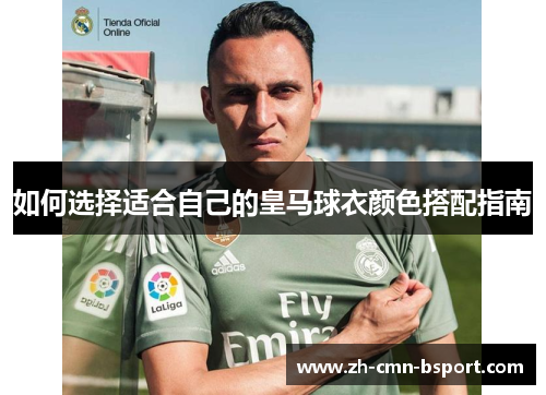 如何选择适合自己的皇马球衣颜色搭配指南