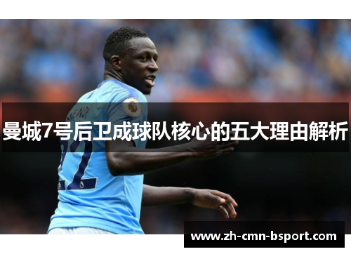 曼城7号后卫成球队核心的五大理由解析