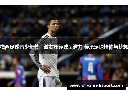 梅西足球青少年节：激发年轻球员潜力 传承足球精神与梦想