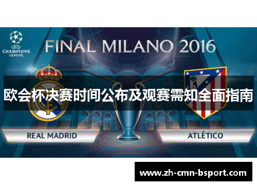 欧会杯决赛时间公布及观赛需知全面指南