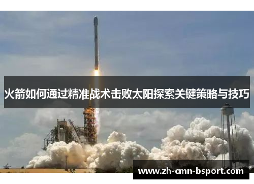 火箭如何通过精准战术击败太阳探索关键策略与技巧