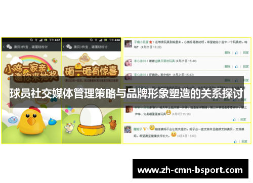 球员社交媒体管理策略与品牌形象塑造的关系探讨