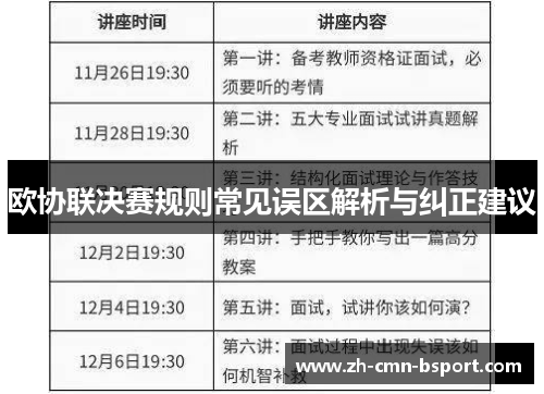 欧协联决赛规则常见误区解析与纠正建议