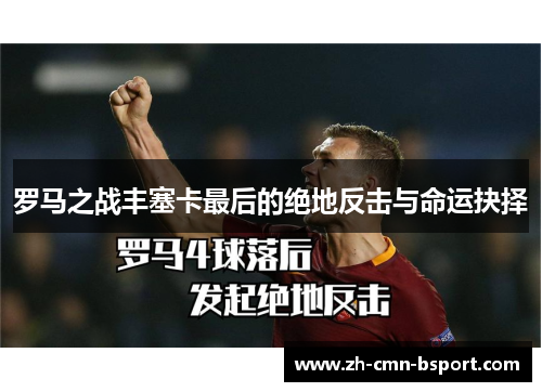 罗马之战丰塞卡最后的绝地反击与命运抉择