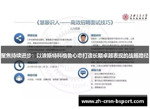 聚焦持续进步：以波斯特科格鲁心态打造长期卓越表现的战略路径
