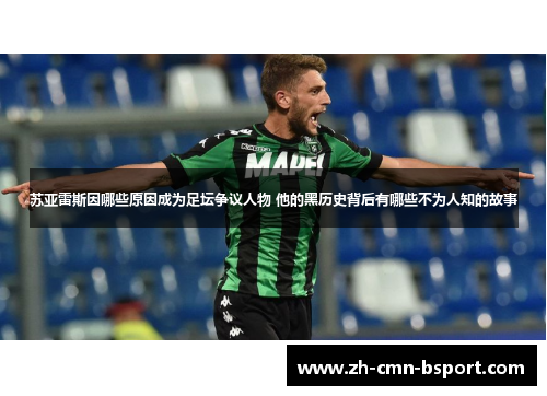 苏亚雷斯因哪些原因成为足坛争议人物 他的黑历史背后有哪些不为人知的故事