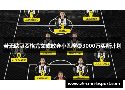 若无欧冠资格尤文或放弃小孔塞桑3000万买断计划