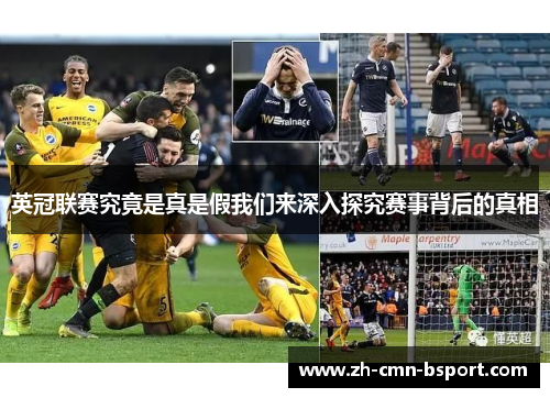 英冠联赛究竟是真是假我们来深入探究赛事背后的真相
