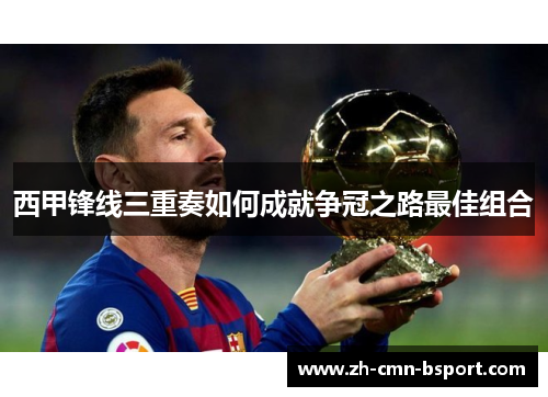 西甲锋线三重奏如何成就争冠之路最佳组合