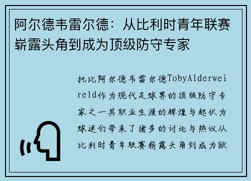阿尔德韦雷尔德：从比利时青年联赛崭露头角到成为顶级防守专家