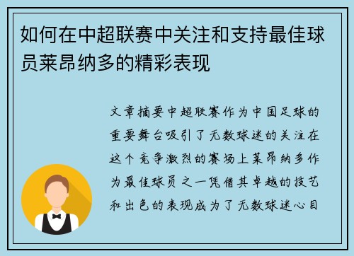 如何在中超联赛中关注和支持最佳球员莱昂纳多的精彩表现