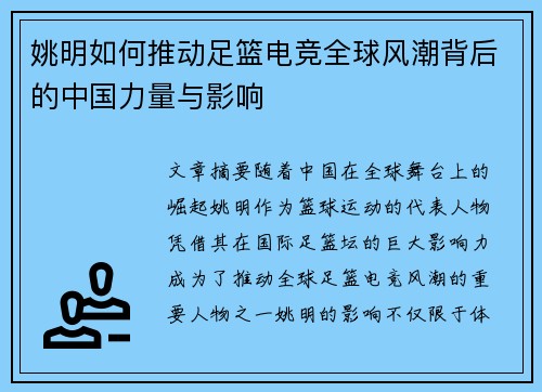 姚明如何推动足篮电竞全球风潮背后的中国力量与影响 姚明如何推动足篮电竞全球风潮背后的中国力量与影响