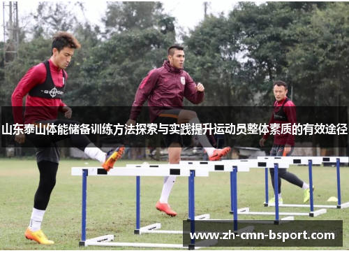 山东泰山体能储备训练方法探索与实践提升运动员整体素质的有效途径