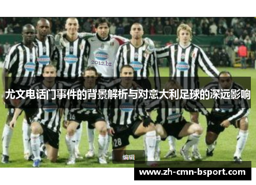 尤文电话门事件的背景解析与对意大利足球的深远影响