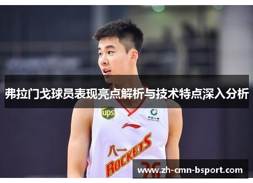 弗拉门戈球员表现亮点解析与技术特点深入分析