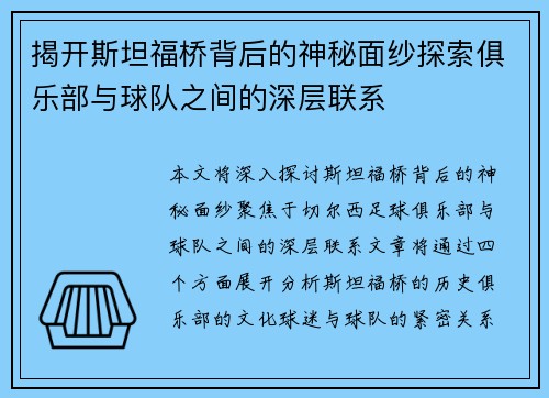 揭开斯坦福桥背后的神秘面纱探索俱乐部与球队之间的深层联系