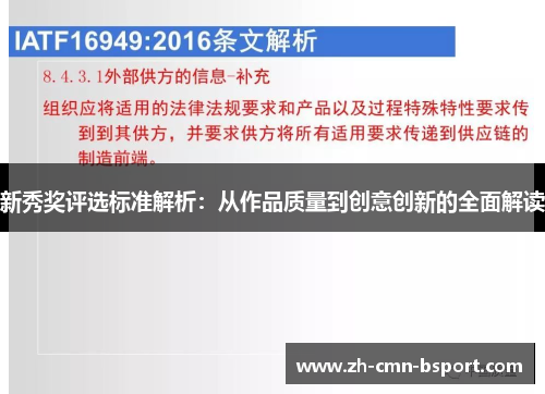 新秀奖评选标准解析：从作品质量到创意创新的全面解读