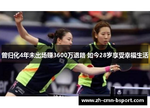 曾归化4年未出场赚3600万退籍 如今28岁享受幸福生活 曾归化4年未出场赚3600万退籍 如今28岁享受幸福生活