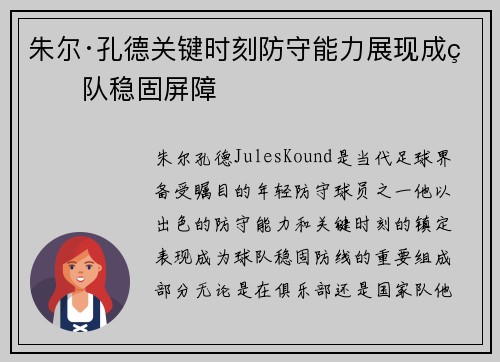 朱尔·孔德关键时刻防守能力展现成球队稳固屏障