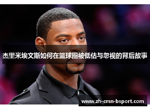 杰里米埃文斯如何在篮球圈被低估与忽视的背后故事