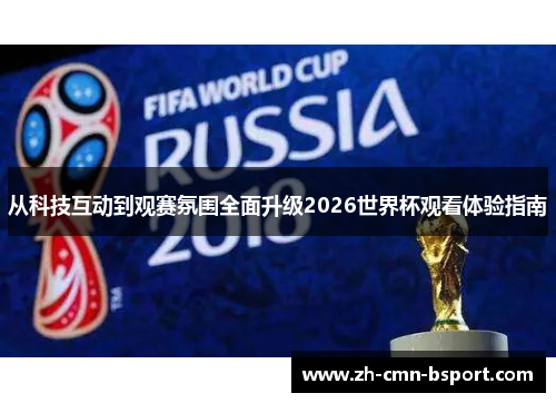从科技互动到观赛氛围全面升级2026世界杯观看体验指南
