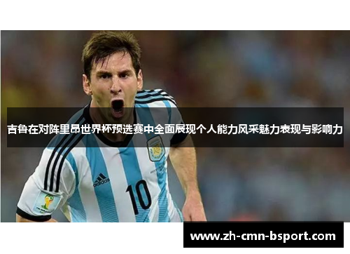 吉鲁在对阵里昂世界杯预选赛中全面展现个人能力风采魅力表现与影响力 吉鲁在对阵里昂世界杯预选赛中全面展现个人能力风采魅力表现与影响力