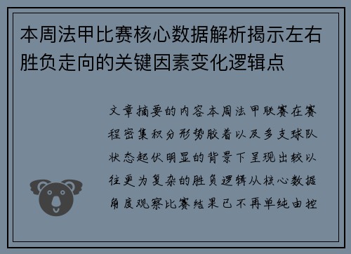 本周法甲比赛核心数据解析揭示左右胜负走向的关键因素变化逻辑点 本周法甲比赛核心数据解析揭示左右胜负走向的关键因素变化逻辑点