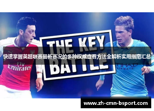 快速掌握英超联赛最新赛况的多种权威查看方法全解析实用指南汇总