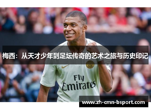 梅西：从天才少年到足坛传奇的艺术之旅与历史印记
