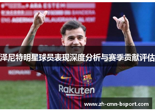 泽尼特明星球员表现深度分析与赛季贡献评估