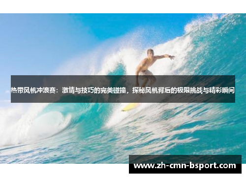 热带风帆冲浪赛：激情与技巧的完美碰撞，探秘风帆背后的极限挑战与精彩瞬间