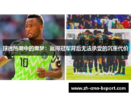 球迷热潮中的噩梦：赢得冠军背后无法承受的沉重代价