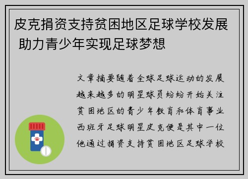 皮克捐资支持贫困地区足球学校发展 助力青少年实现足球梦想