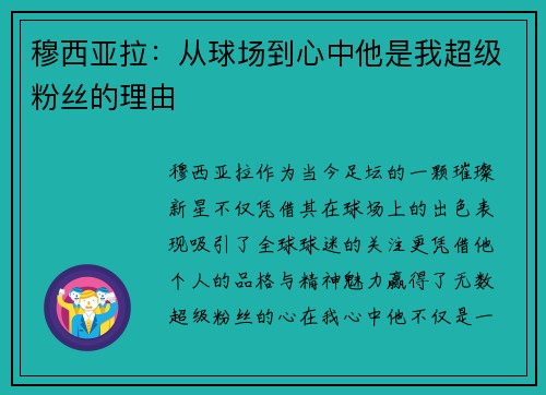 穆西亚拉：从球场到心中他是我超级粉丝的理由
